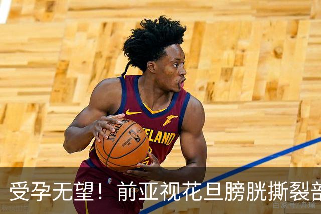 受孕无望！前亚视花旦膀胱撕裂剖白三次流产伤痛，曾劝老公“包二奶”留后代
