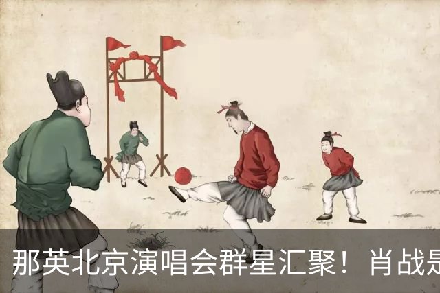 那英北京演唱会群星汇聚！肖战是惊喜，王菲黄渤宋丹丹等坐镇观众席